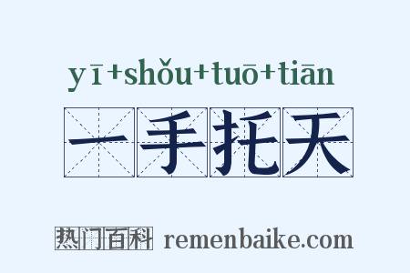 一手托天是什么意思的图片